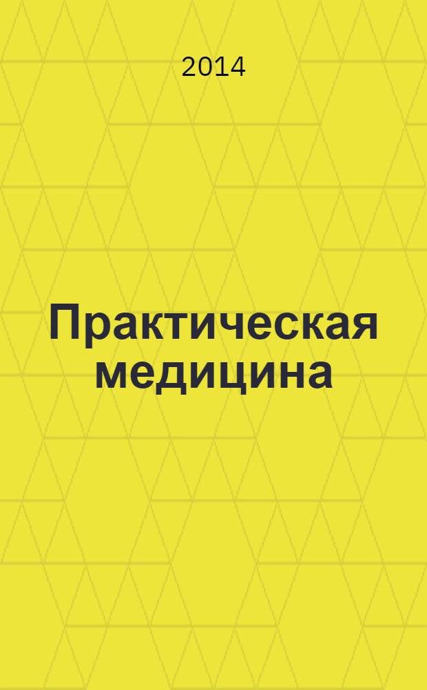 Практическая медицина : журнал для практикующих врачей научно-практический рецензируемый медицинский журнал. 2014, № 1 (77) : Гастроэнтерология
