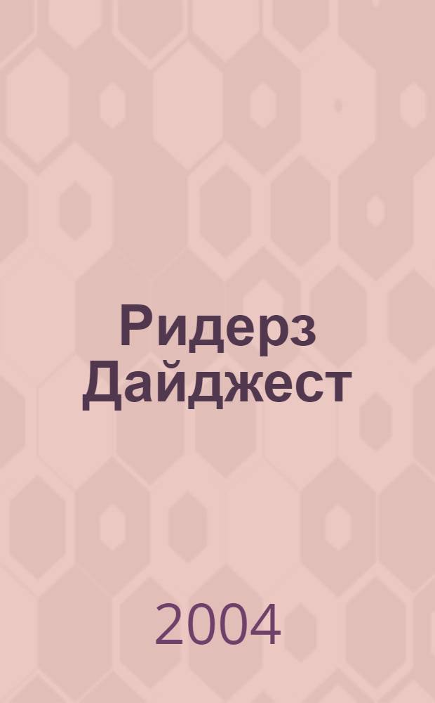 Ридерз Дайджест : Рус. изд. осуществляется при участии А/О "Междунар. кн.". 2004, сент.