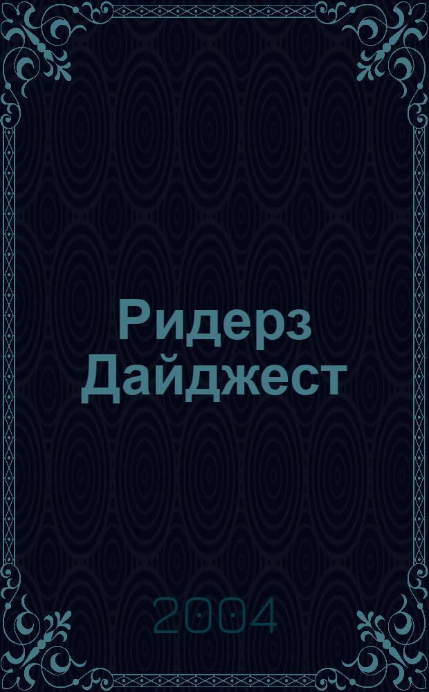 Ридерз Дайджест : Рус. изд. осуществляется при участии А/О "Междунар. кн.". 2004, нояб.