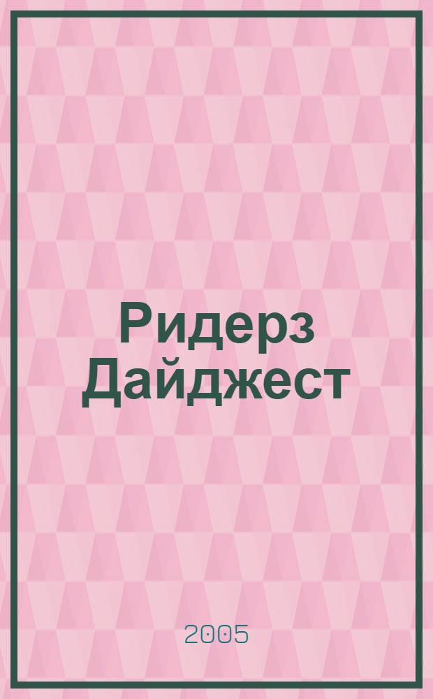 Ридерз Дайджест : Рус. изд. осуществляется при участии А/О "Междунар. кн.". 2005, окт.