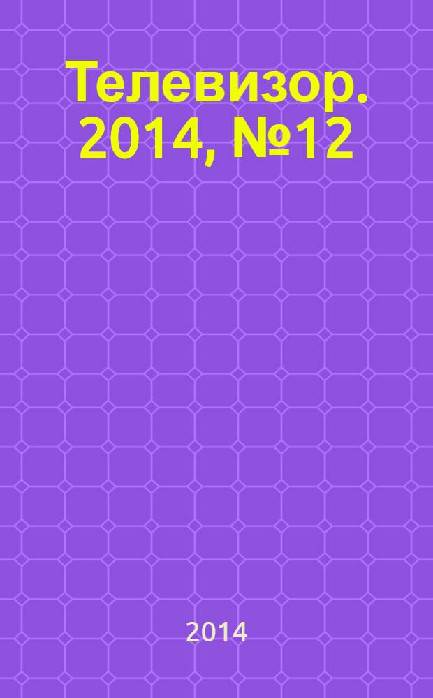 Телевизор. 2014, № 12 (678)