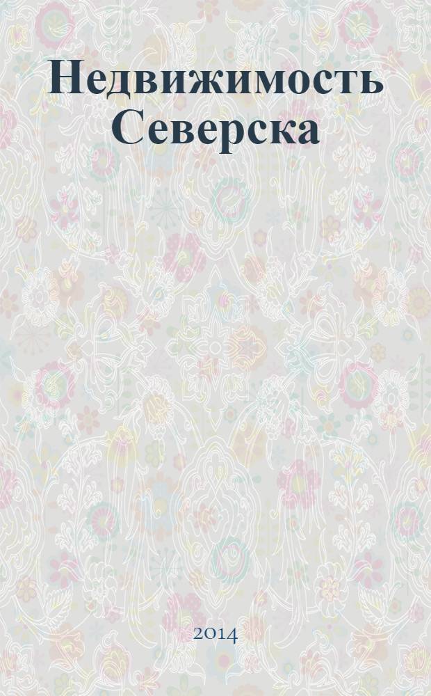 Недвижимость Северска : рекламно-информационный журнал. 2014, № 2 (18)