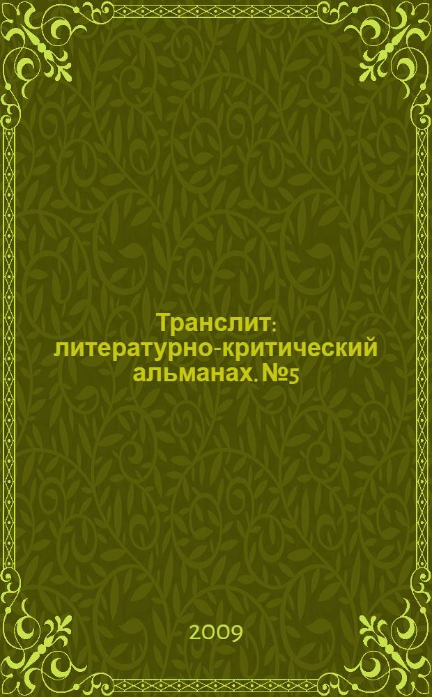 Транслит : литературно-критический альманах. № 5