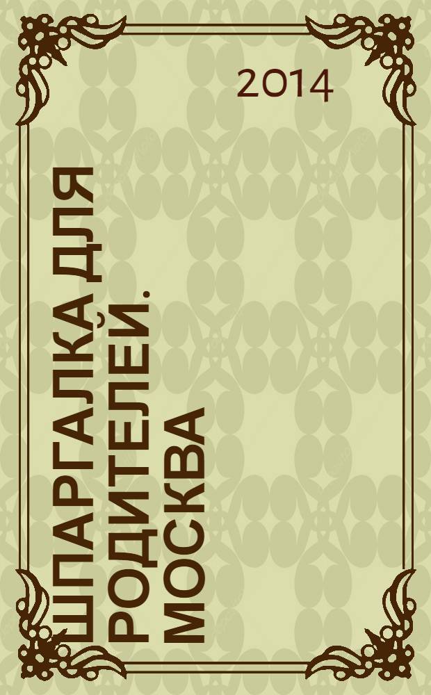 Шпаргалка для Родителей. Москва : семейный журнал. 2014, № 1 (60)