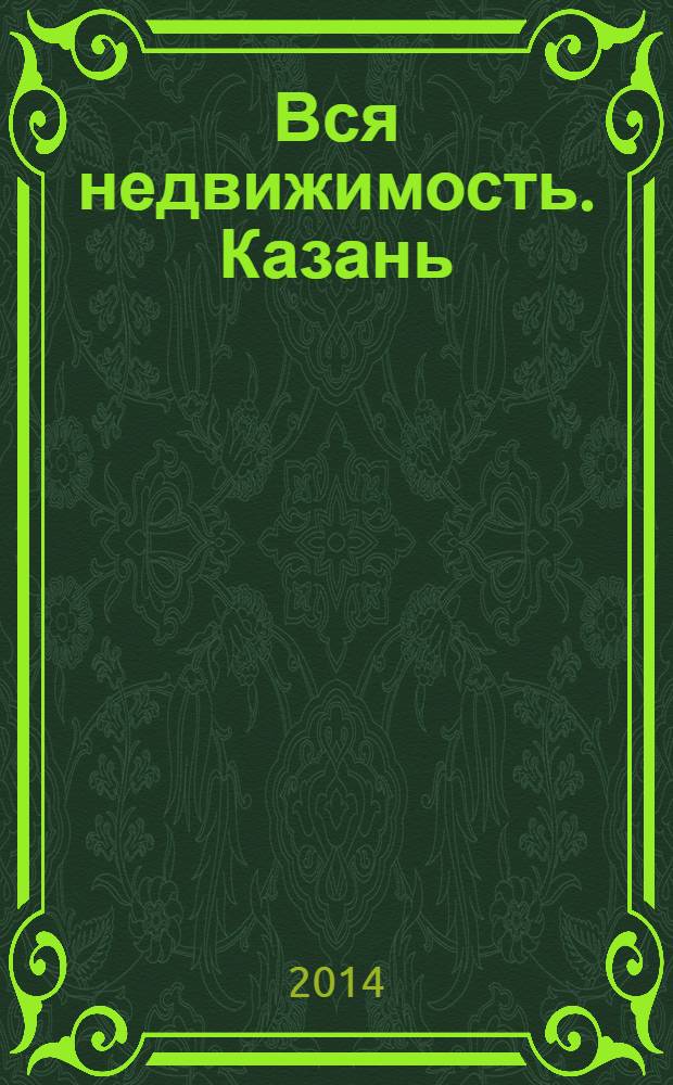 Вся недвижимость. Казань : рекламно-информационное издание. 2014, № 9 (441), ч. 1
