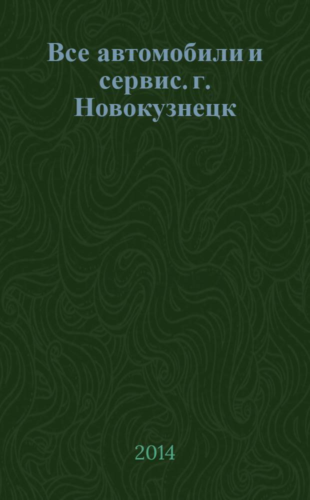 Все автомобили и сервис. г. Новокузнецк : рекламно-информационное издание. 2014, № 2 (147)