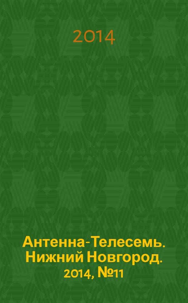 Антенна-Телесемь. Нижний Новгород. 2014, № 11