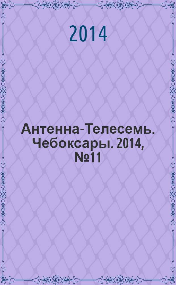 Антенна-Телесемь. Чебоксары. 2014, № 11 (281)