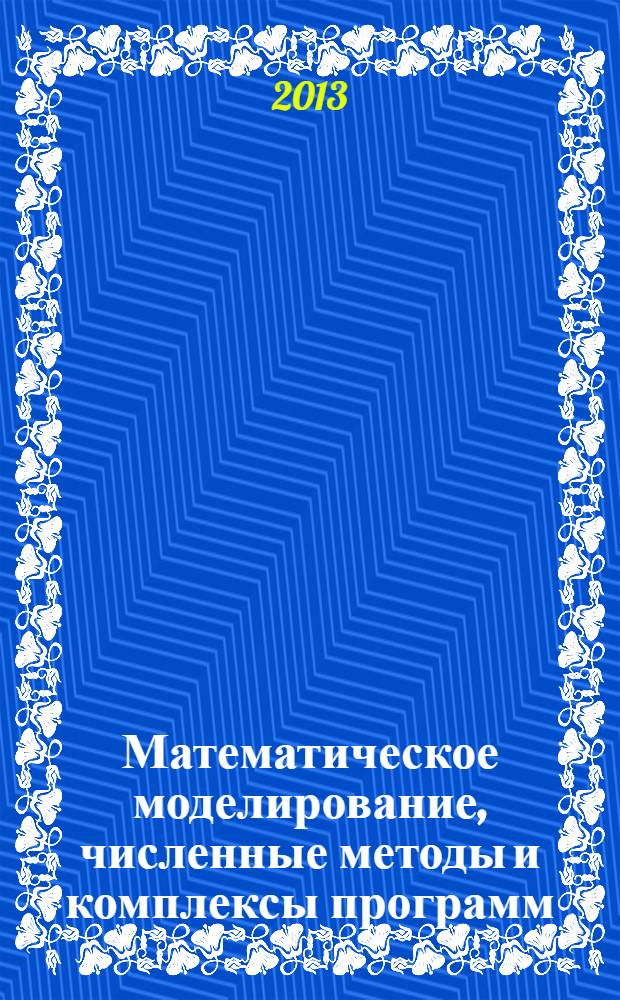 Математическое моделирование, численные методы и комплексы программ : Межвуз. темат. сб. тр. Вып. 19