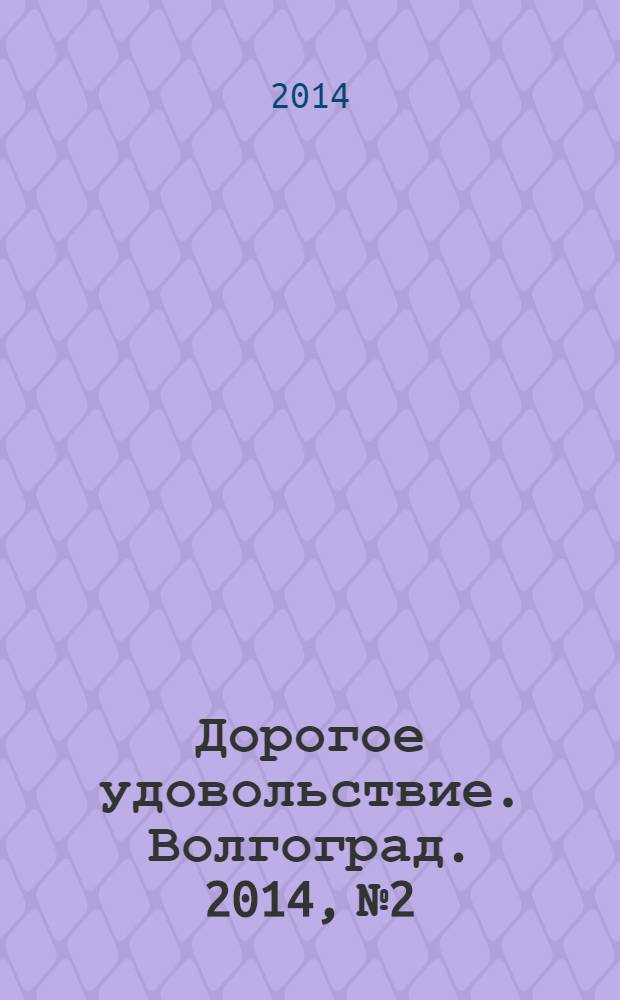 Дорогое удовольствие. Волгоград. 2014, № 2