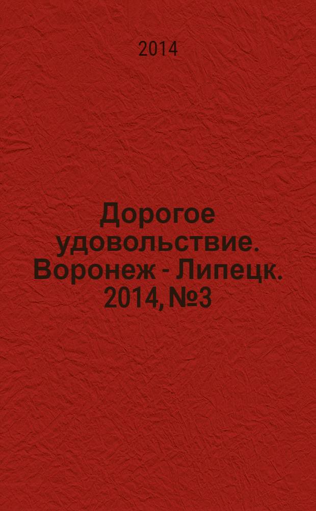 Дорогое удовольствие. Воронеж - Липецк. 2014, № 3