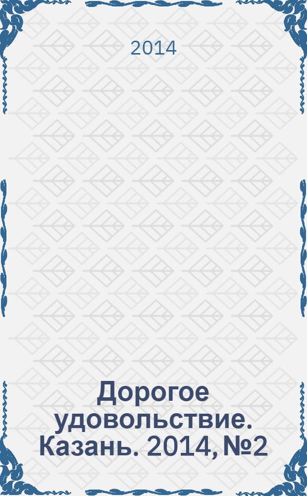 Дорогое удовольствие. Казань. 2014, № 2