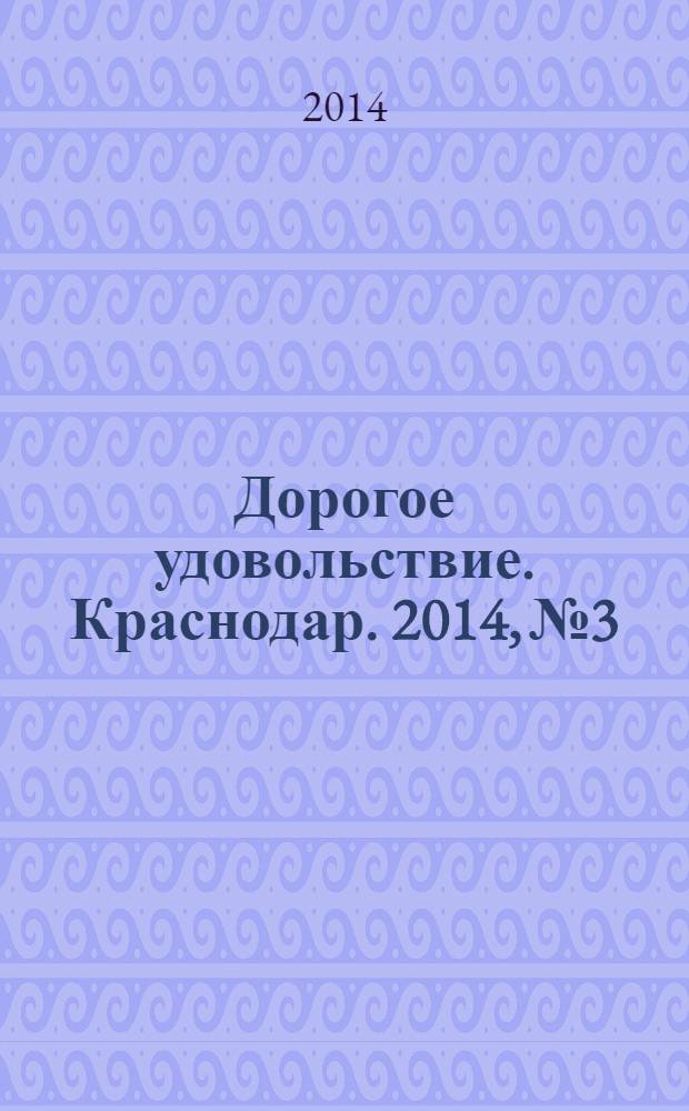 Дорогое удовольствие. Краснодар. 2014, № 3