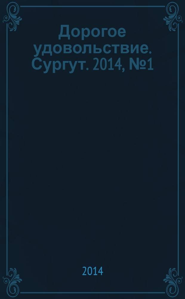 Дорогое удовольствие. Сургут. 2014, № 1 (8)