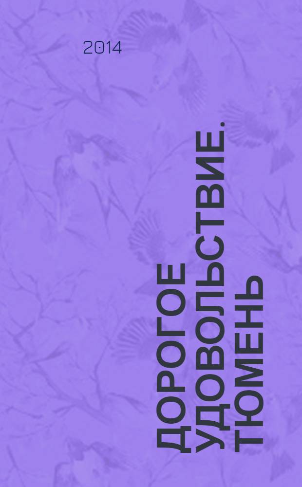 Дорогое удовольствие. Тюмень : рекламное издание. 2014, № 3