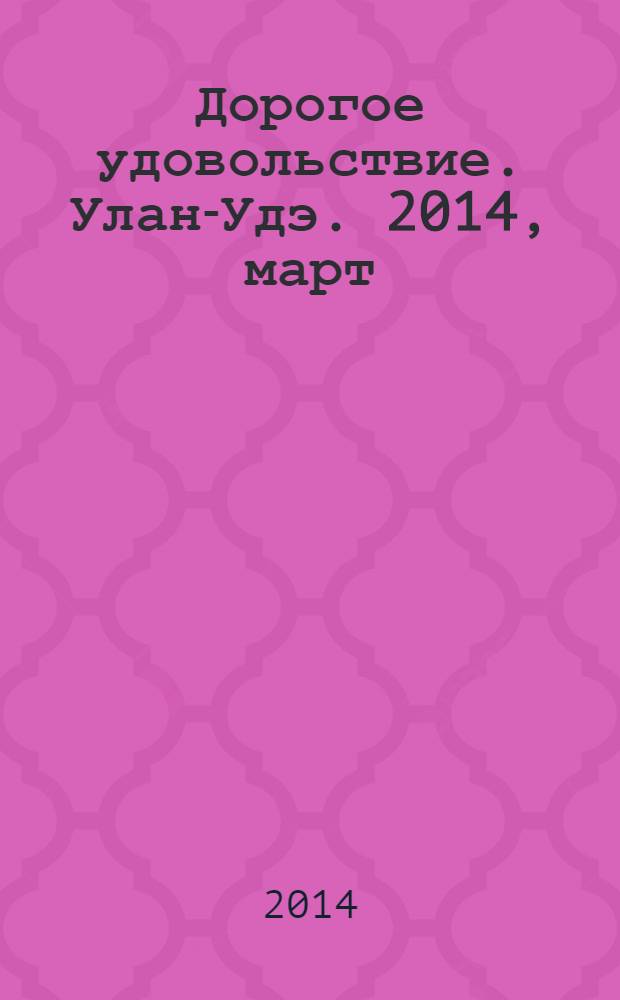 Дорогое удовольствие. Улан-Удэ. 2014, март (26)