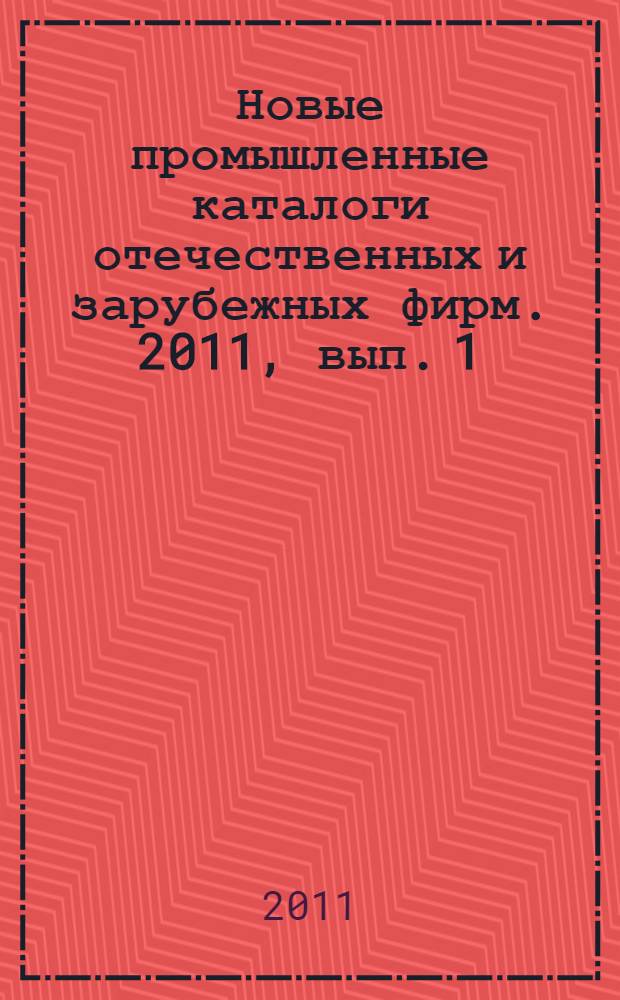 Новые промышленные каталоги отечественных и зарубежных фирм. 2011, вып. 1