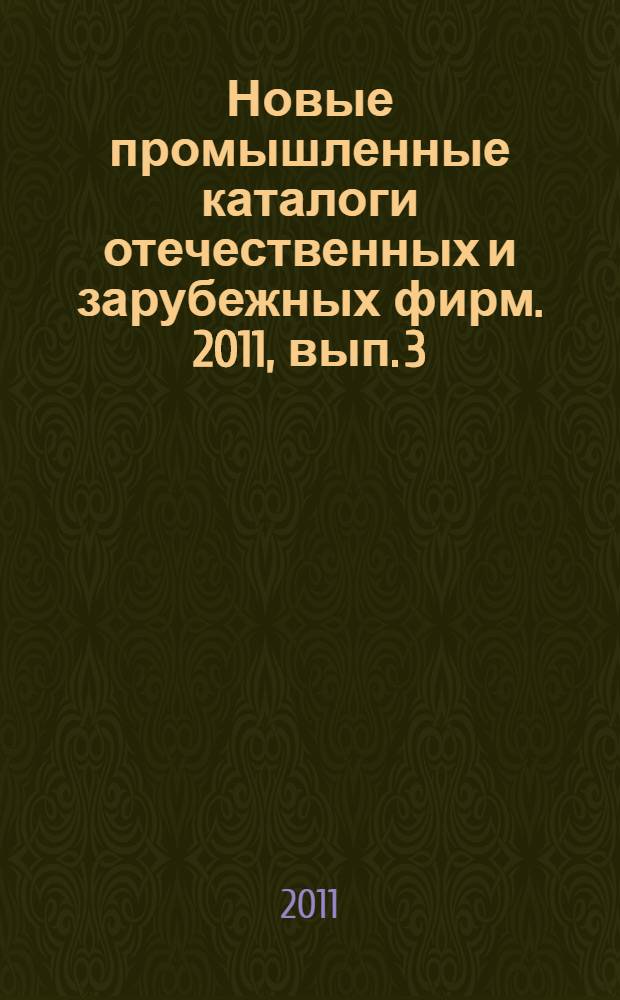 Новые промышленные каталоги отечественных и зарубежных фирм. 2011, вып. 3