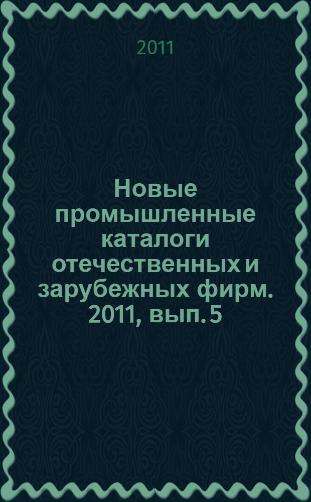 Новые промышленные каталоги отечественных и зарубежных фирм. 2011, вып. 5