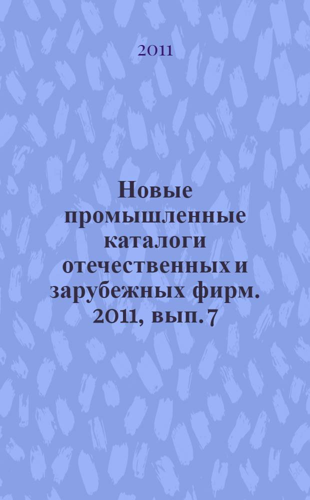 Новые промышленные каталоги отечественных и зарубежных фирм. 2011, вып. 7