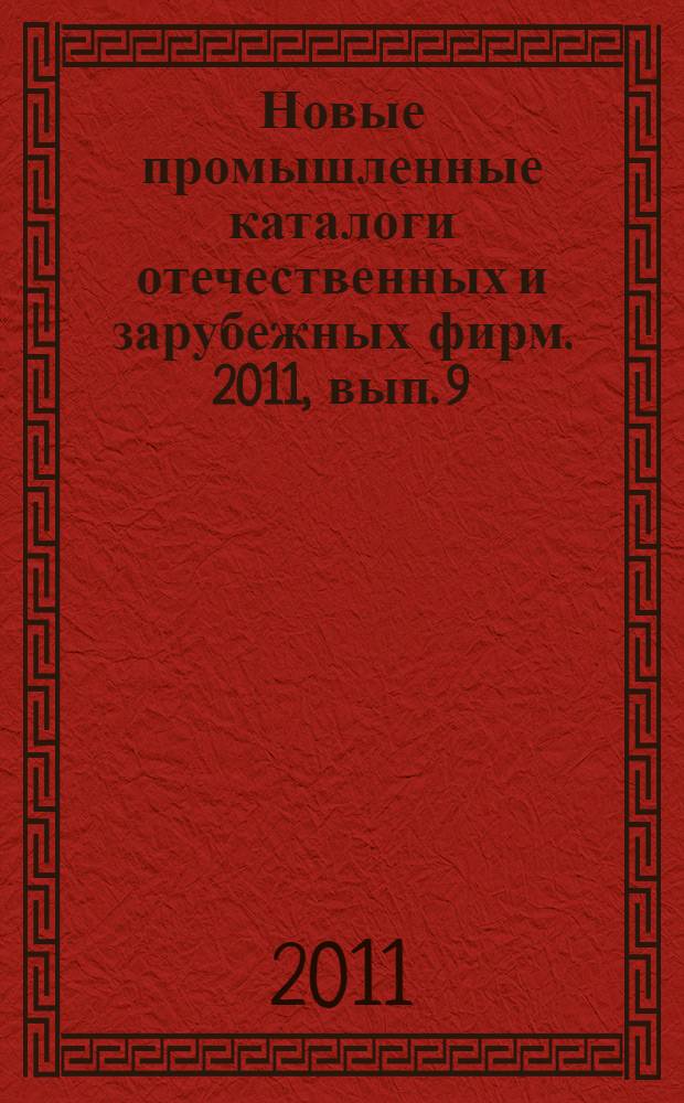 Новые промышленные каталоги отечественных и зарубежных фирм. 2011, вып. 9