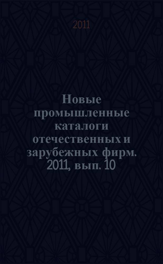 Новые промышленные каталоги отечественных и зарубежных фирм. 2011, вып. 10