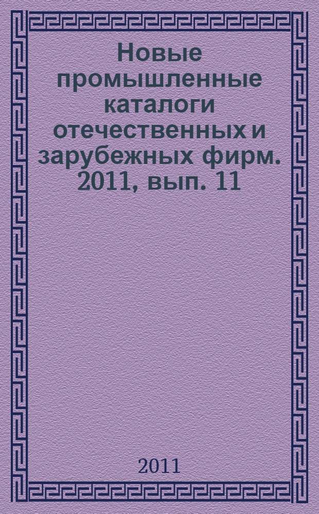 Новые промышленные каталоги отечественных и зарубежных фирм. 2011, вып. 11
