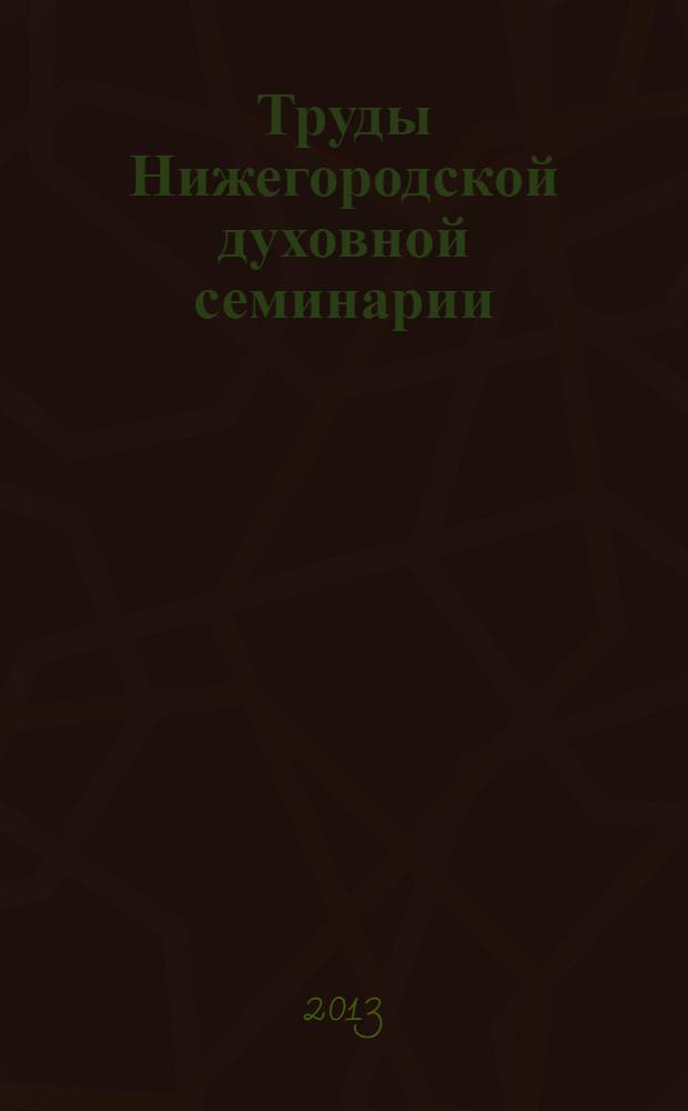 Труды Нижегородской духовной семинарии : Сб. работ преподавателей и студентов Нижегор. духов. семинарии. Вып. 11