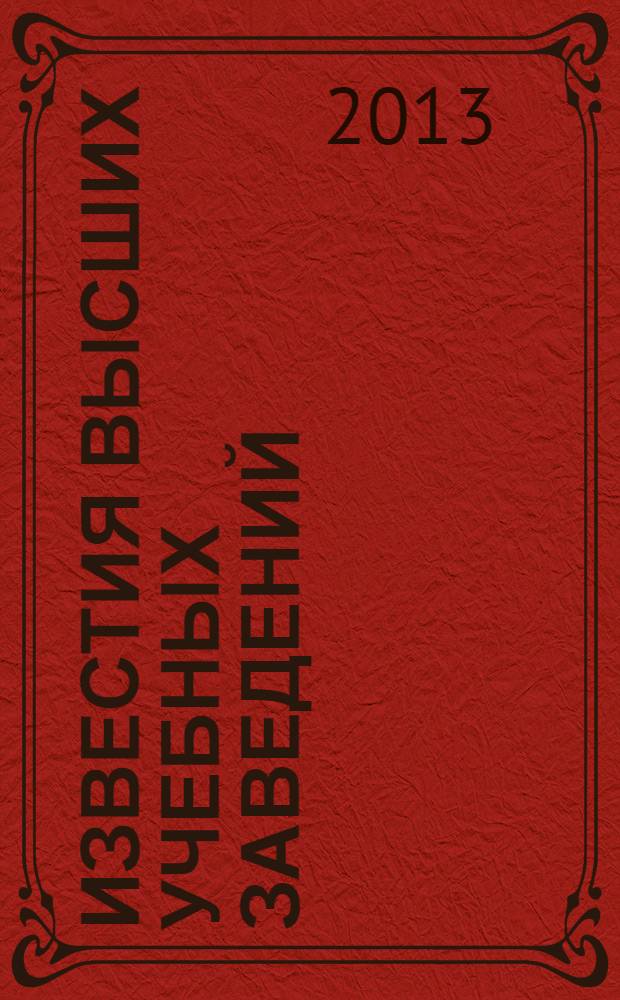 Известия высших учебных заведений : Ежемес. науч.-теорет. журн. Изд. Новосиб. инж.-строит. ин-том им. В.В. Куйбышева. 2013, № 9 (657)