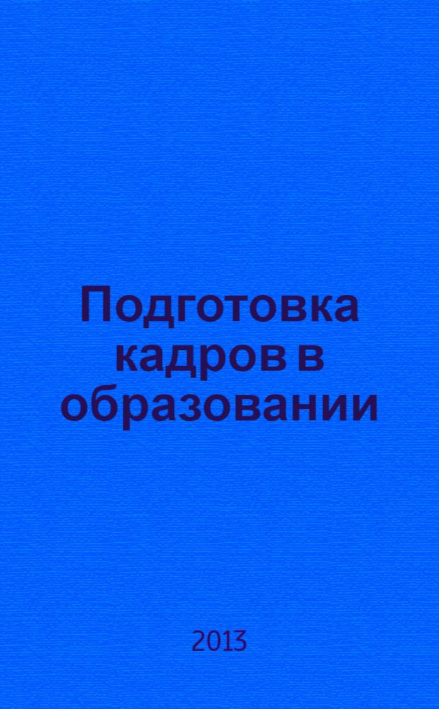 Подготовка кадров в образовании : проблемы, опыт, перспективы : сборник научных трудов. 2013, вып. 5 (5)