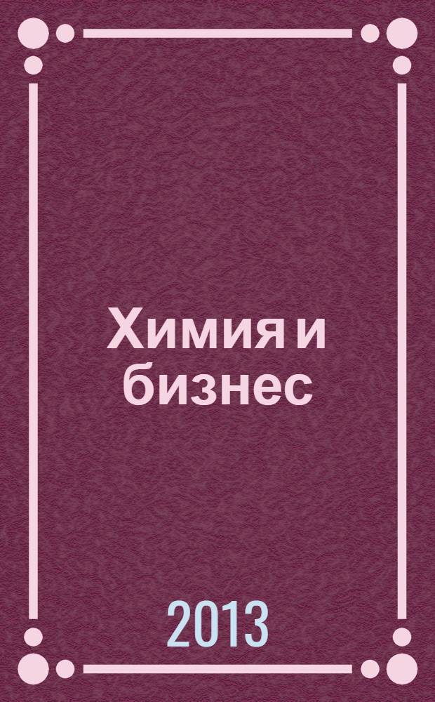 Химия и бизнес : Intern. chem. mag. 2013, № 7/8