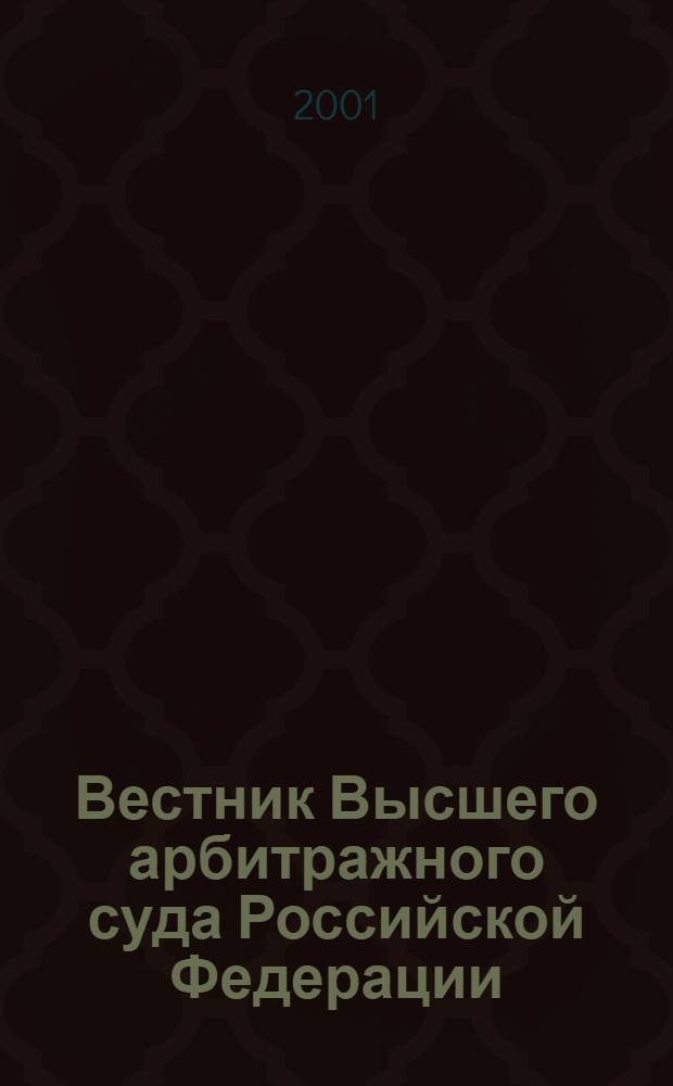 Вестник Высшего арбитражного суда Российской Федерации : Ежемес. журн. Печат. орган Высш. арбитр. суда Рос. Федерации. 2001, № 1 (98)