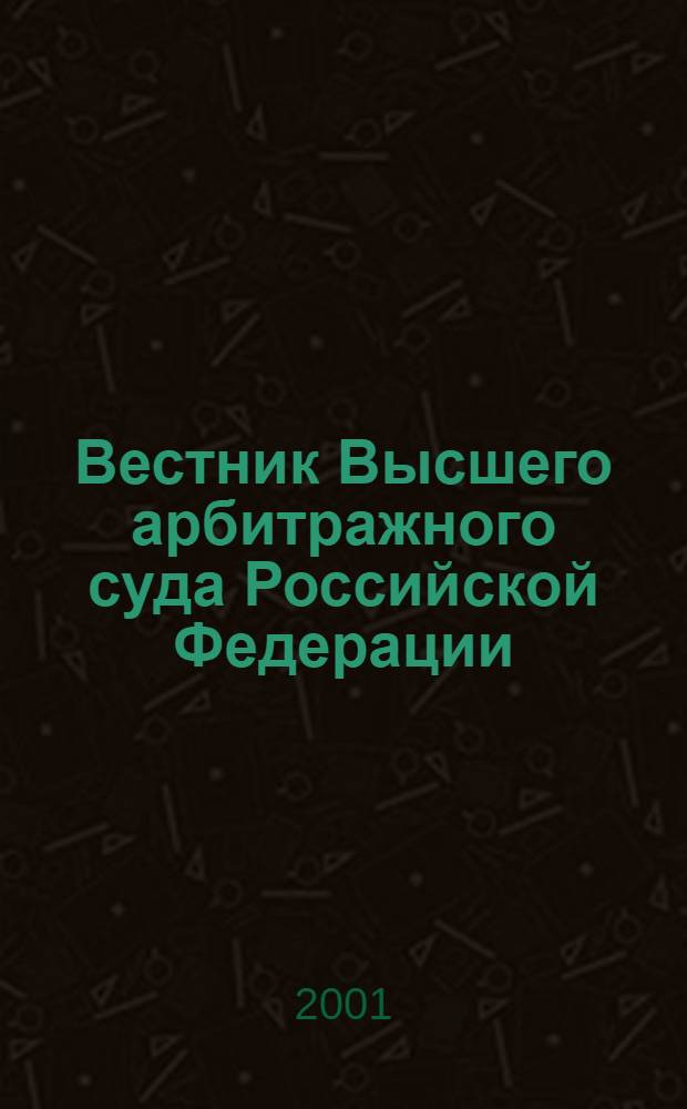 Вестник Высшего арбитражного суда Российской Федерации : Ежемес. журн. Печат. орган Высш. арбитр. суда Рос. Федерации. 2001, № 2 (99)