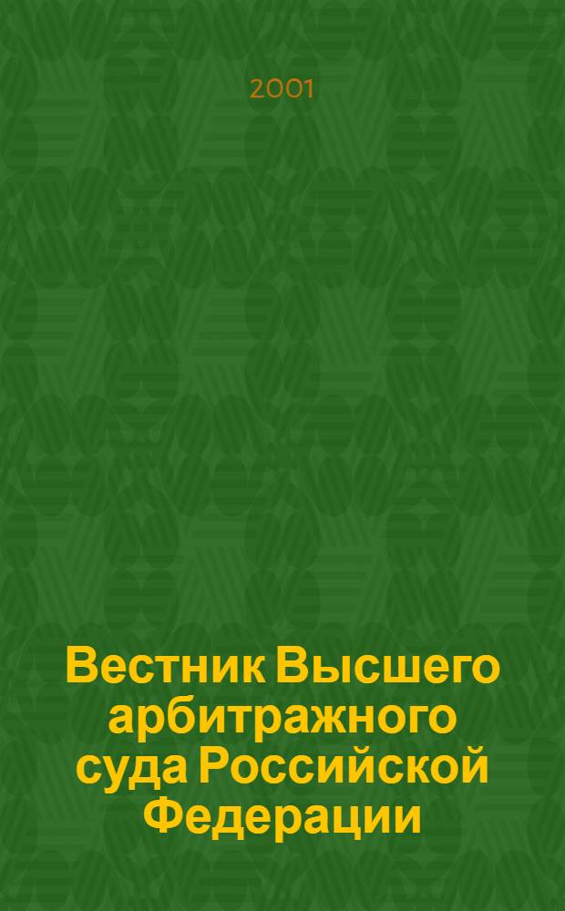 Вестник Высшего арбитражного суда Российской Федерации : Ежемес. журн. Печат. орган Высш. арбитр. суда Рос. Федерации. 2001, № 3 (100)
