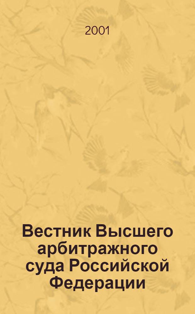 Вестник Высшего арбитражного суда Российской Федерации : Ежемес. журн. Печат. орган Высш. арбитр. суда Рос. Федерации. 2001, № 9 (106)