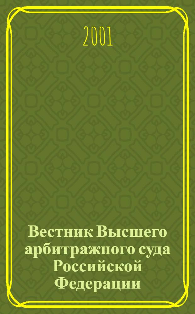 Вестник Высшего арбитражного суда Российской Федерации : Ежемес. журн. Печат. орган Высш. арбитр. суда Рос. Федерации. 2001, № 10 (107)