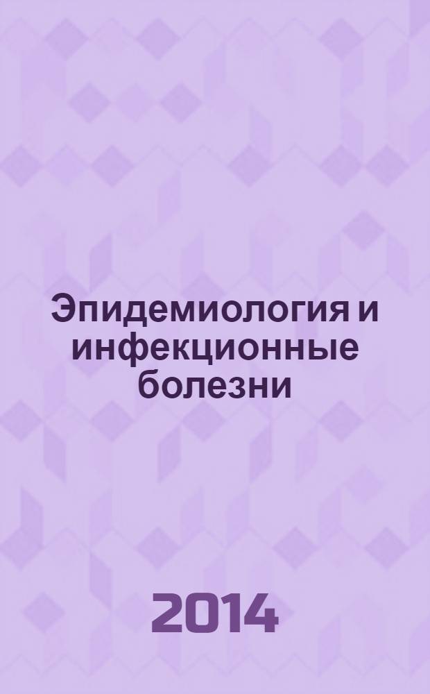 Эпидемиология и инфекционные болезни : Науч.-практ. журн. 2014, № 1