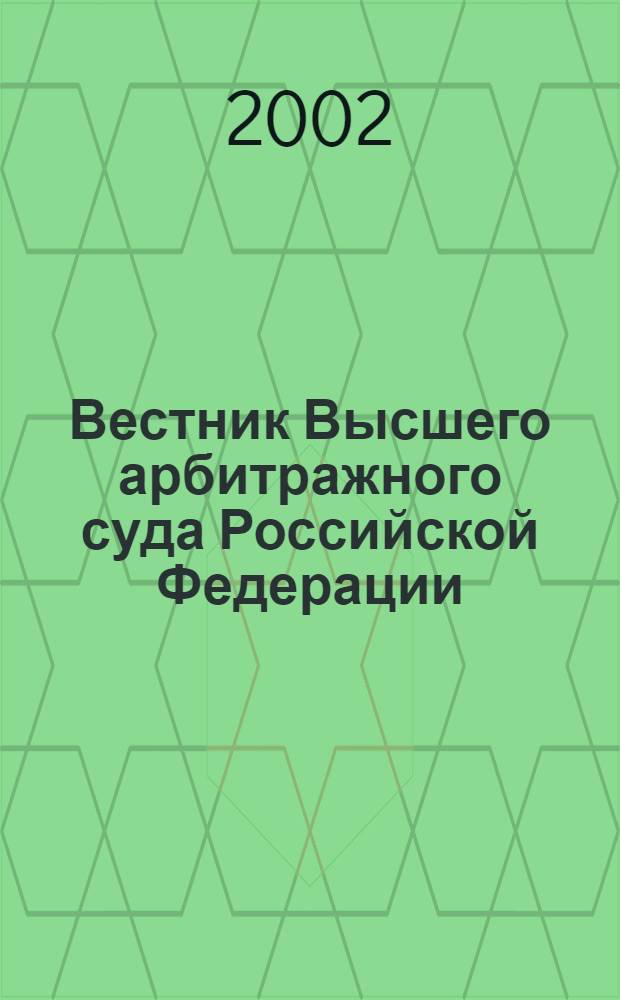 Вестник Высшего арбитражного суда Российской Федерации : Ежемес. журн. Печат. орган Высш. арбитр. суда Рос. Федерации. 2002, № 4 (113)