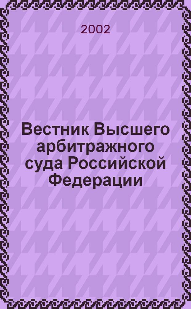 Вестник Высшего арбитражного суда Российской Федерации : Ежемес. журн. Печат. орган Высш. арбитр. суда Рос. Федерации. 2002, № 9 (118)