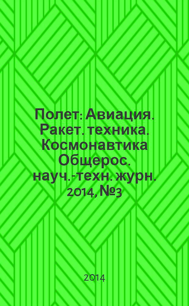 Полет : Авиация. Ракет. техника. Космонавтика Общерос. науч.-техн. журн. 2014, № 3