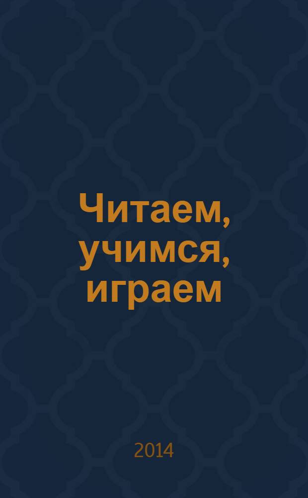 Читаем, учимся, играем : Журн.-сб. сценариев для б-к. 2014, вып. 1