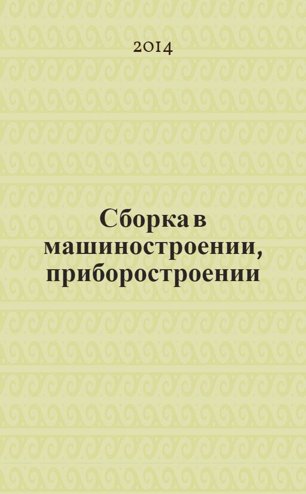 Сборка в машиностроении, приборостроении : Ежемес. науч.-техн. и произв. журн. 2014, № 3 (164)