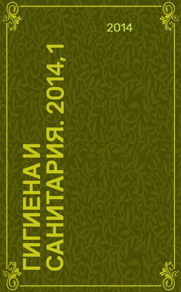 Гигиена и санитария. 2014, 1