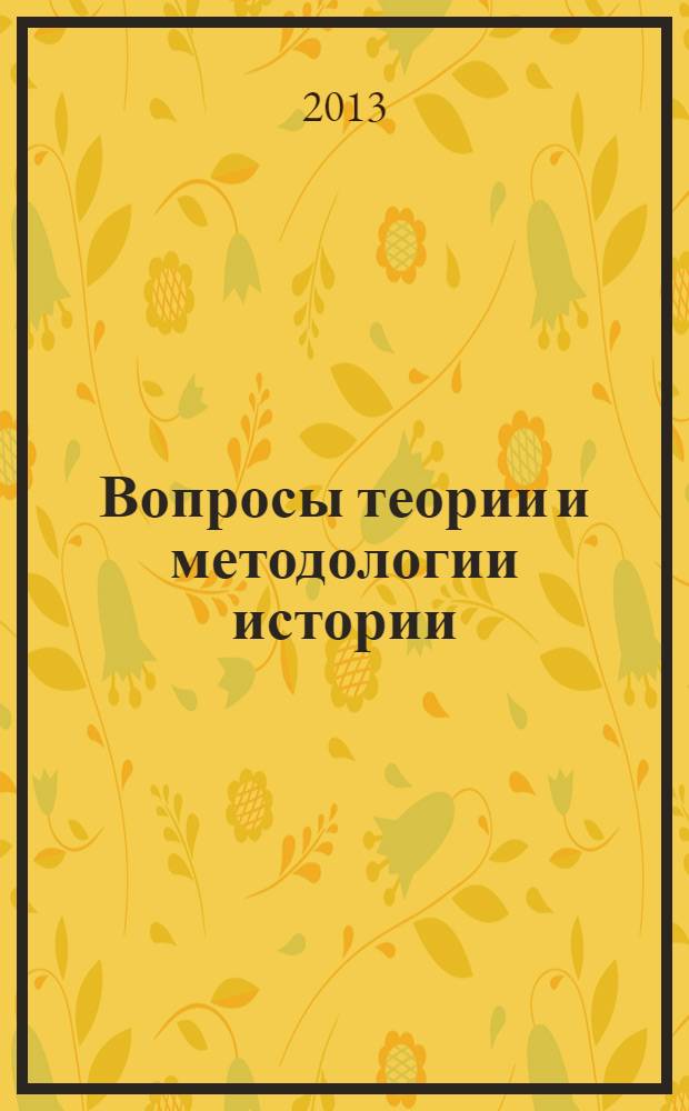 Вопросы теории и методологии истории : Сб. науч. тр. Вып. 9