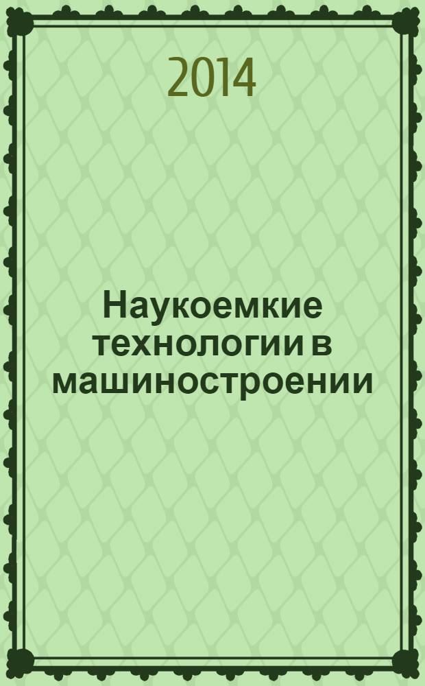 Наукоемкие технологии в машиностроении : ежемесячный научно-технический и производственный журнал. 2014, № 3 (33)