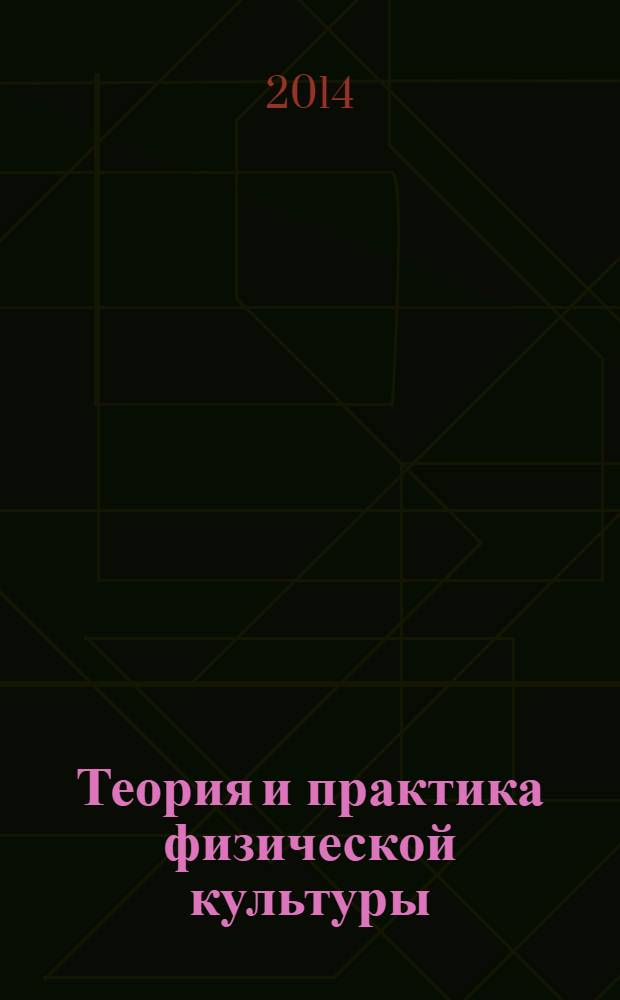 Теория и практика физической культуры : Науч.-попул. журн. Орган Всесоюз. ком. по делам физ. культуры и спорта при СНК Союза ССР. 2014, № 2