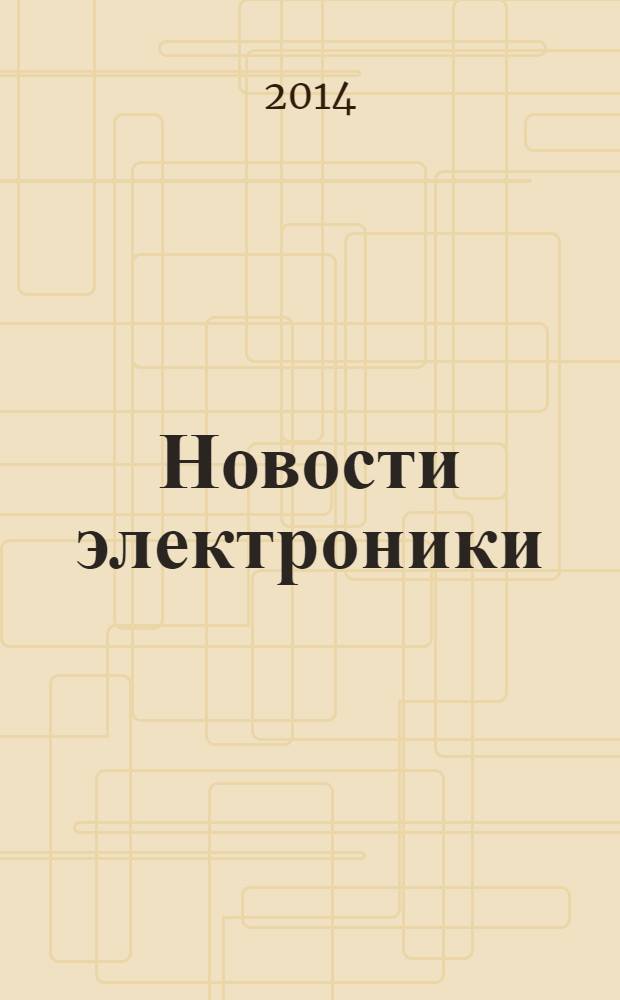 Новости электроники : информационно-технический журнал. 2014, № 3 (125)