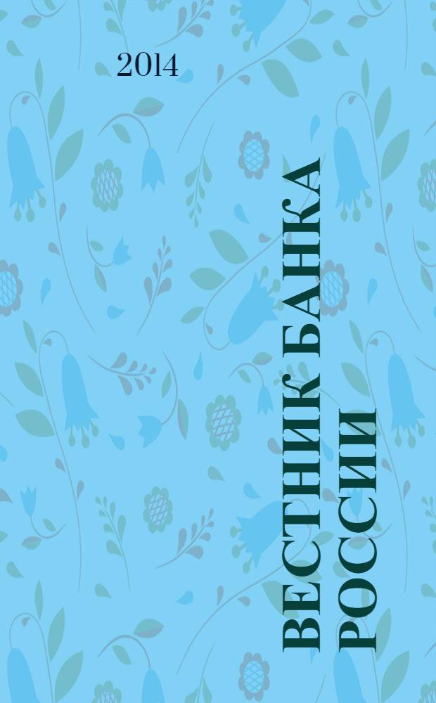 Вестник Банка России : Оператив. информ. Центр. банка Рос. Федерации. 2014, № 34 (1512)