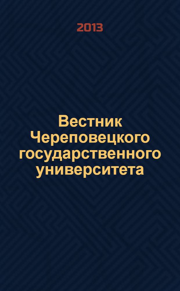Вестник Череповецкого государственного университета : научный журнал. 2013, № 4 (52), т. 2