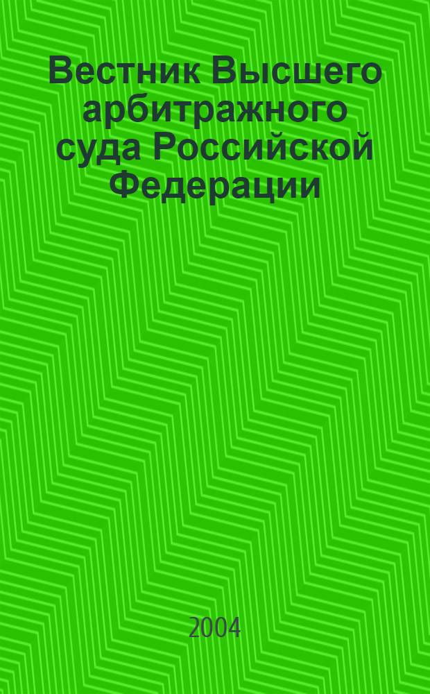 Вестник Высшего арбитражного суда Российской Федерации : Ежемес. журн. Печат. орган Высш. арбитр. суда Рос. Федерации. 2004, № 2 (135)